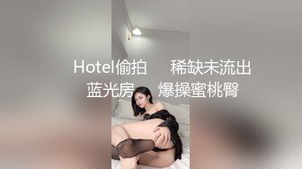 【AI画质增强】91猫先生~4K增强~背着男朋友出来的反差婊，外表文文静静操起来骚的不行！ (2)