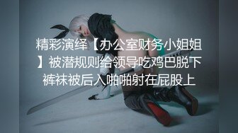 【新片速遞】&nbsp;&nbsp;【星星失眠】❤️~冷艳小萝莉~!丝袜高跟~吐舌转圈挑逗柔逼掰抠穴被肏❤️白浆泛滥~超诱惑!5V[2.56G/MP4/05:08:54]