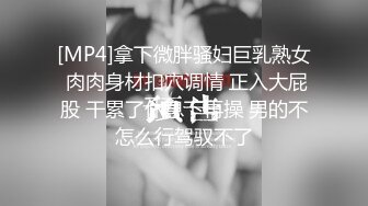 [MP4]STP30715 重磅核弹！虎牙主播，绝美【骚妇猫猫】，白如雪，前凸后翘，土豪们的私家玩物！强烈推荐 VIP0600