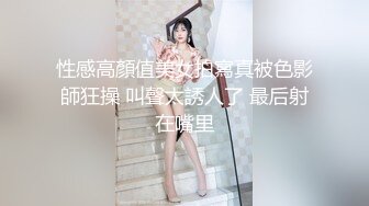 性感高顏值美女拍寫真被色影師狂操 叫聲太誘人了 最后射在嘴里