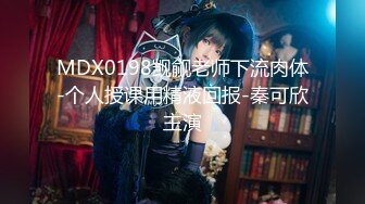 [MP4/ 857M] 白嫩清纯女友 柔软娇嫩美少女表面一脸淑女样 床上一股骚气样 就是反差，对着镜子被大鸡巴哥哥打桩后入！