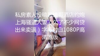 私房素人投稿眼镜哥酒店约炮上海骚逼人妻（欠了不少网贷出来卖逼）字幕对白1080P高清原版