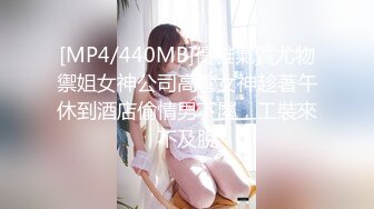 [MP4/440MB]優雅氣質尤物禦姐女神公司高管女神趁著午休到酒店偷情男下屬，工裝來不及脫