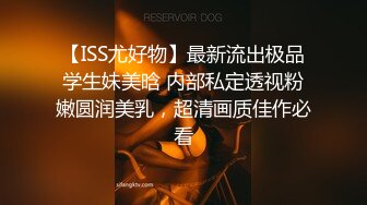 【ISS尤好物】最新流出极品学生妹美晗 内部私定透视粉嫩圆润美乳，超清画质佳作必看