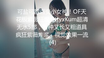 可盐可甜百变小女神！OF天花板紫薇狂魔KittyxKum超清无水5部，各种又长又粗道具疯狂紫薇炸浆，视觉效果一流 (4)