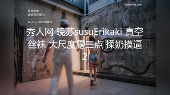 秀人网 晚苏susuErikaki 真空丝袜 大尺度露三点 揉奶摸逼2