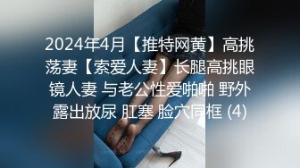 顶级反差空姐女神【A】穷人操不到的女神私下是富人的母狗精盆！丝袜美腿，土豪可以无限制内射！超级反差 (2)