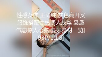 性感女神 王雨纯 灰色高开叉服饰搭配性感诱人灰丝 袅袅气息撩人心弦 曼妙身材一览[93P/1.1G]