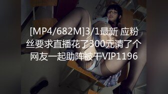 [MP4/682M]3/1最新 应粉丝要求直播花了300元请了个网友一起助阵被干VIP1196