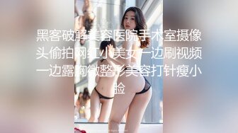 黑客破解美容医院手术室摄像头偷拍网红小美女一边刷视频一边露胸微整形美容打针瘦小脸