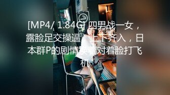 [MP4/ 1.84G] 四男战一女，露脸足交操逼，上下齐入，日本群P的剧情换着对着脸打飞机