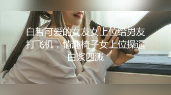 白皙可爱的女友女上位给男友打飞机，情趣椅子女上位操逼白浆四溅