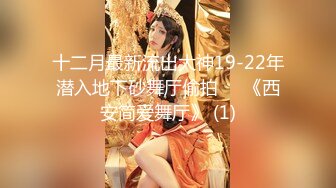 2024新流出约炮大神【推特 DB第一深情】大一音乐系学妹，刚操完逼的白带一口吞下