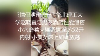 ☀️泄密主播☀️☛☛SM系博主 质量佳  女主私处看起来特别的粉嫩  经常打的女主一身淤青