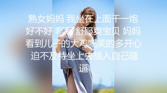 熟女妈妈 我坐在上面干一炮好不好 啊啊 舒服爽宝贝 妈妈看到儿子的大鸡吧笑的多开心 迫不及待坐上去插入自己骚逼