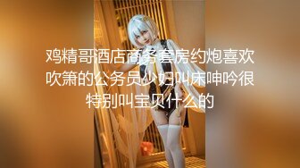 公司性感漂亮美女白领趁男友出差下班约男同事家中偷情,把美女都干哭了求饶!