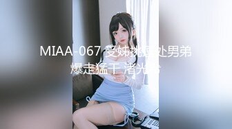 麻豆传媒旗下女优「苏畅」OF性爱教程&amp;大尺度生活私拍&amp;AV花絮 清纯白虎反差小淫女