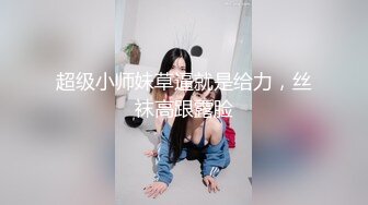 ⚫️⚫️土豪重金定制，抖音嗲声嗲气，网红小姐姐【蓉蓉】刺激剧情演绎，被学长强行按倒扒光无套中出内射，很有感觉