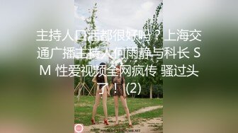 主持人口活都很好吗？上海交通广播主持人何雨静与科长 SM 性爱视频全网疯传 骚过头了！ (2)