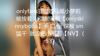 onlyfans亚裔双马尾小萝莉  被按着头 强制深喉【onlyskinnyboba】手 口 足 深喉 sm 猛干  就没把小萝莉【NV】 (58)