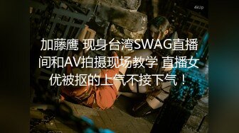 加藤鹰 现身台湾SWAG直播间和AV拍摄现场教学 直播女优被抠的上气不接下气！