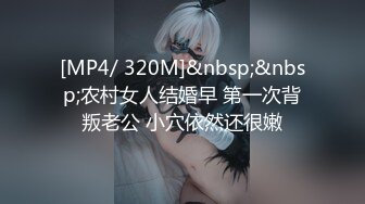 [MP4/ 320M]&nbsp;&nbsp;农村女人结婚早 第一次背叛老公 小穴依然还很嫩