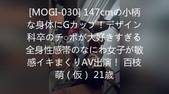 [MOGI-030] 147cmの小柄な身体にGカップ！デザイン科卒のチ○ポが大好きすぎる全身性感帯のなにわ女子が敏感イキまくりAV出演！ 百枝萌（仮） 21歳