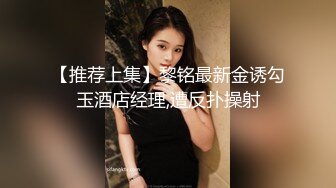 【推荐上集】黎铭最新金诱勾玉酒店经理,遭反扑操射