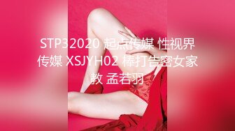 STP32020 起点传媒 性视界传媒 XSJYH02 棒打告密女家教 孟若羽