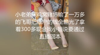 猴哥莞式探花 用2500元约19岁大奶美女各种姿势草