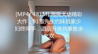 [MP4/ 481M] 泡良大佬精彩大作，91雷先生约妹良家少妇终得手，酒店开房共享鱼水之欢