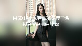 MSD174 麻豆傳媒 農民工爆操高冷高中生 小優