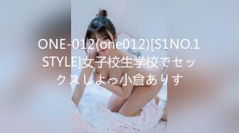 ONE-012(one012)[S1NO.1STYLE]女子校生学校でセックスしよっ小倉ありす