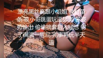 完美腿型身材苗条的黑丝美眉没想到小穴也是如此粉嫩粉嫩的玩起来不要太舒适！