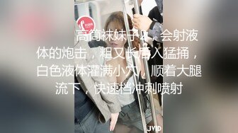 ❤️❤️高筒袜妹子2，会射液体的炮击，粗又长后入猛捅，白色液体灌满小穴，顺着大腿流下，快速档冲刺喷射