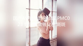 国产AV 蜜桃影像传媒 PMC023 野蛮的禽兽父亲 斑斑