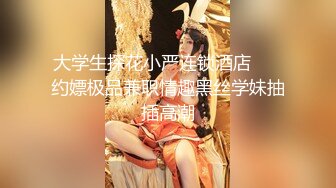 口交微露脸-护士-足交-女友-Pua-勾搭-妹妹-肌肉