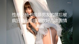 《反差婊泄密事件》宣城供电公司生产基地母狗【王蓉】上门露脸性服务~后入紫薇BB好强的吸力淫叫说好爽 紫薇