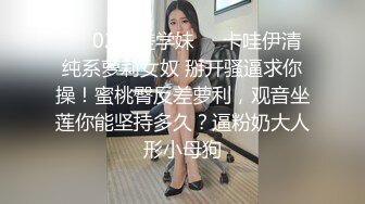 ❤️02反差学妹❤️卡哇伊清纯系萝莉女奴 掰开骚逼求你操！蜜桃臀反差萝利，观音坐莲你能坚持多久？逼粉奶大人形小母狗