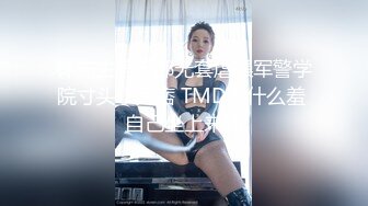 【新片速遞】&nbsp;&nbsp;《极品CP⚡魔手☛外购》坑神潜入某单位女厕实拍超多美腿漂亮小姐姐方便，前后位逼脸同框，各种性感诱人毛毛逼[3290M/MP4/01:03:32]