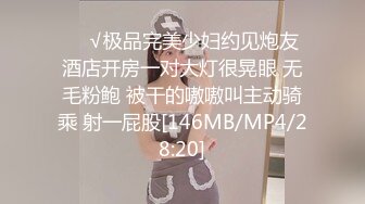 ❤️√极品完美少妇约见炮友 酒店开房一对大灯很晃眼 无毛粉鲍 被干的嗷嗷叫主动骑乘 射一屁股[146MB/MP4/28:20]