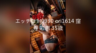 エッチな H0930 ori1614 窪寺 彩恵 35歳