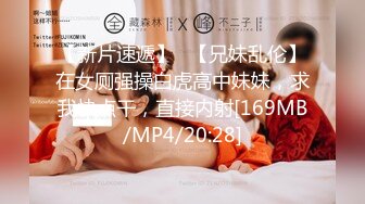 [MP4]职业色影师和嫩模潜规则居家啪啪视频流出 多姿势抽插美乳胸模 后入猛烈撞击