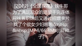 [2DF2]《全国探花》铁牛哥为了满足观众的愿望干完连体网袜兼职妹后又通过招嫖卡片找了个欲女少妇啪啪&nbsp;&nbsp;[MP4/66.4MB][BT种子]