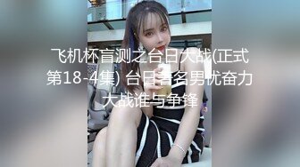 飞机杯盲测之台日大战(正式第18-4集) 台日著名男优奋力大战谁与争锋