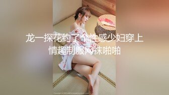 龙一探花约了个性感少妇穿上情趣制服网袜啪啪