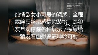 纯情欲女小可爱的诱惑，全程露脸黑丝诱惑情趣装扮，跟狼友互动撩骚各种展示，尿尿给狼友看自慰逼逼呻吟可射