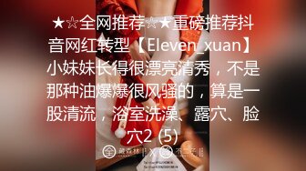 ★☆全网推荐☆★重磅推荐抖音网红转型【Eleven_xuan】小妹妹长得很漂亮清秀，不是那种油爆爆很风骚的，算是一股清流，浴室洗澡、露穴、脸穴2 (5)