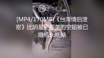 [MP4]清纯女神 肤白貌美 温柔体贴 C罩杯 165cm 后入翘臀娇喘动听 撸管佳作