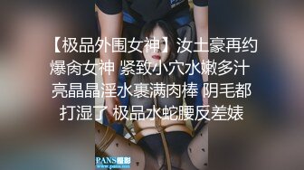 【极品外围女神】汝土豪再约爆肏女神 紧致小穴水嫩多汁 亮晶晶淫水裹满肉棒 阴毛都打湿了 极品水蛇腰反差婊